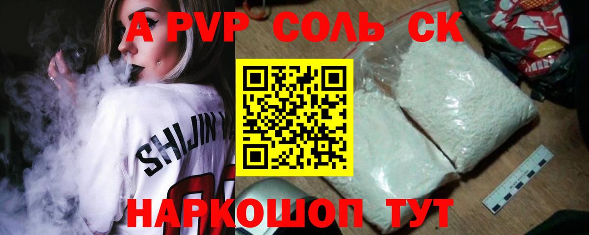 A-PVP Соль Батайск