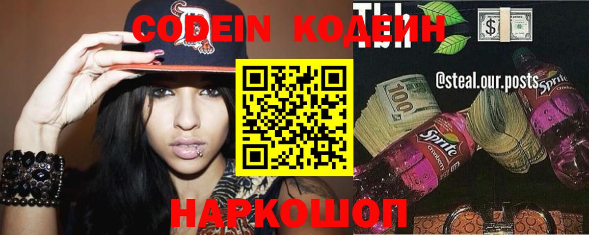 Батайск  Кодеин Purple Drank  Вход с VPN 